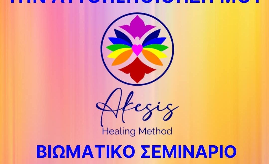 Σεμινάριο με εισηγήτρια τη Μαρία Παντελίδου, ενεργειακή θεραπεύτρια και συντονίστρια Συστημικής Αναπαράστασης.